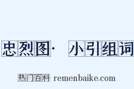 忠烈图·小引组词是什么意思的图片